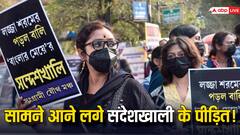 लंबी है संदेशखाली में शाहजहां शेख के जुर्म की कहानी, 6 दिन में मिलीं 700 से ज्यादा शिकायतें