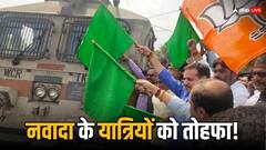 नवादा स्टेशन पर रुकेगी पुणे-जसीडीह एक्सप्रेस, हरी झंडी दिखाकर किया गया रवाना