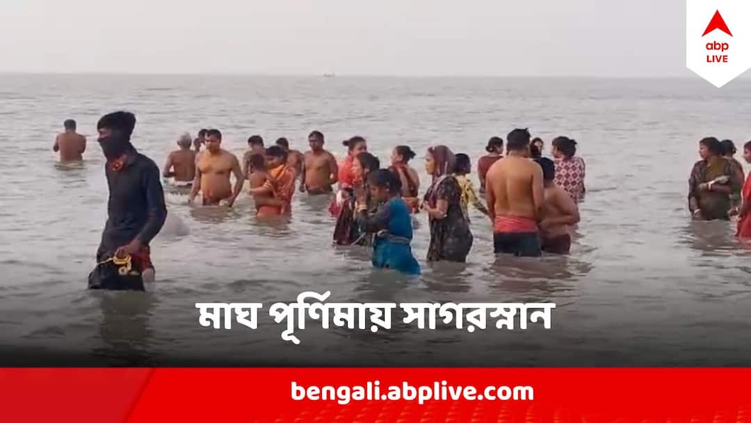 Gangasagar Maghi Purnima 24 February Pilgrims take Dip In Sagar At Gangasagar South 24 Pargana Gangasagar Maghi Purnima : মাঘীপূর্ণিমায় সাগরমুখী হাজার হাজার মানুষ, সেজে উঠেছে গঙ্গাসাগর, কী গুরুত্ব এই তিথির?