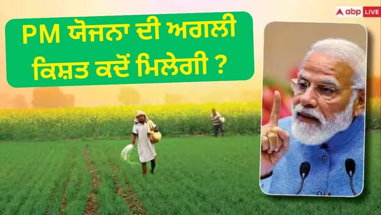 pm kisan yojana 16th installment date announced know details and process to check status PM Kisan Yojana: ਖ਼ਤਮ ਹੋਣ ਵਾਲਾ ਹੈ ਇੰਤਜ਼ਾਰ ! ਇਸ ਦਿਨ ਖਾਤੇ ਵਿੱਚ ਆਵੇਗਾ PM-ਕਿਸਾਨ ਦੇ ਪੈਸੇ