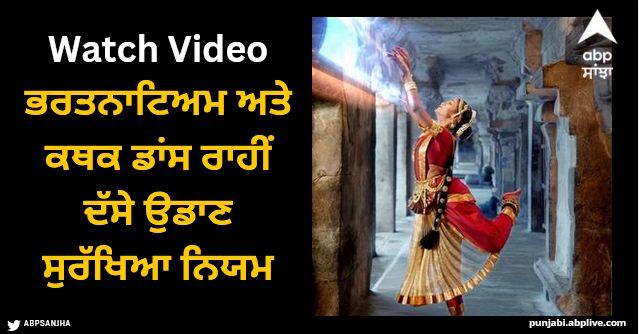 air india new safety video viral inflight safety rules from classical dance Viral Video: ਭਰਤਨਾਟਿਅਮ ਅਤੇ ਕਥਕ ਡਾਂਸ ਰਾਹੀਂ ਦੱਸੇ ਉਡਾਣ ਸੁਰੱਖਿਆ ਨਿਯਮ, ਏਅਰ ਇੰਡੀਆ ਦਾ ਵੀਡੀਓ ਹੋ ਰਿਹਾ ਵਾਇਰਲ