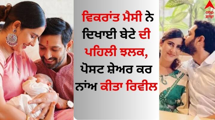 Vikrant Massey Baby Boy: ਫਿਲਮ '12ਵੀਂ ਫੇਲ' ਫੇਮ ਵਿਕਰਾਂਤ ਮੈਸੀ ਇਸ ਸਮੇਂ ਆਪਣੀ ਜ਼ਿੰਦਗੀ ਦੇ ਸਭ ਤੋਂ ਖੂਬਸੂਰਤ ਪਲਾਂ ਦਾ ਆਨੰਦ ਮਾਣ ਰਹੇ ਹਨ।