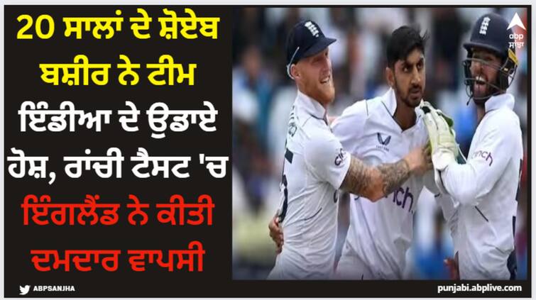 india-vs-england-4th-test-day-2-highlights-india-trail-by-134-runs-yashasvi-jaiswal-shoaib-bashir-took-4-wickets IND vs ENG: 20 ਸਾਲਾਂ ਦੇ ਸ਼ੋਏਬ ਬਸ਼ੀਰ ਨੇ ਟੀਮ ਇੰਡੀਆ ਦੇ ਉਡਾਏ ਹੋਸ਼, ਰਾਂਚੀ ਟੈਸਟ 'ਚ ਇੰਗਲੈਂਡ ਨੇ ਕੀਤੀ ਦਮਦਾਰ ਵਾਪਸੀ