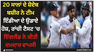 IND vs ENG: 20 ਸਾਲਾਂ ਦੇ ਸ਼ੋਏਬ ਬਸ਼ੀਰ ਨੇ ਟੀਮ ਇੰਡੀਆ ਦੇ ਉਡਾਏ ਹੋਸ਼, ਰਾਂਚੀ ਟੈਸਟ 'ਚ ਇੰਗਲੈਂਡ ਨੇ ਕੀਤੀ ਦਮਦਾਰ ਵਾਪਸੀ