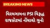 Rajkot News : વિરમગામના PSI વિરુદ્ધ રાજકોટમાં નોંધાઈ ફરિયાદ, જુઓ શું છે સમગ્ર મામલો