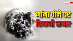 अगर घर में 50 ग्राम गांजा मिल गया तो आपको कितनी सजा हो सकती है?