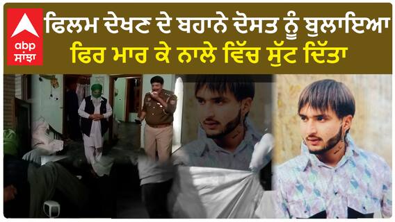 Moga Double Mur+der | ਫਿਲਮ ਦੇਖਣ ਦੇ ਬਹਾਨੇ ਦੋਸਤ ਨੂੰ ਬੁਲਾਇਆ ਫਿਰ ਮਾ+ਰ ਕੇ ਨਾਲੇ ਵਿੱਚ ਸੁੱਟ ਦਿੱਤਾ