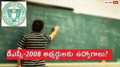 త్వరలో డీఎస్సీ-2008 అభ్యర్థులకు ఉద్యోగాలు? ఫలించనున్న 15 ఏండ్ల నిరీక్షణ!