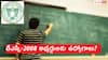 DSC 2008 Candidates : త్వరలో డీఎస్సీ-2008 అభ్యర్థులకు ఉద్యోగాలు? ఫలించనున్న 15 ఏండ్ల నిరీక్షణ!