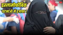 ब्रिटेन में क्यों 335 फीसदी बढ़े मुस्लिम विरोधी मामले? जानें वजह