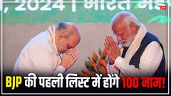 PM मोदी, शाह समेत BJP के 100 उम्मीदवारों की पहली लिस्ट इस दिन होगी जारी