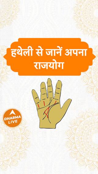 हथेली से जानें अपना राजयोग Dharma Live palmistry budh suryaparvat rajyog money power