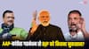 AAP-कांग्रेस का 4 राज्यों में गठबंधन, जानें BJP को कितना होगा नुकसान?