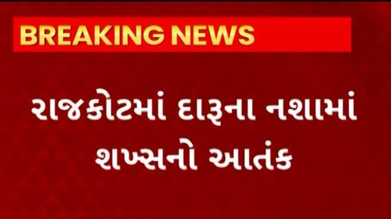 Rajkot News : เชฆเชพเชฐเซเชจเชพ เชจเชถเชพเชฎเชพเช เชเช เชถเชเซเชธเซ เชฎเชเชพเชตเซเชฏเซ เชเชเชคเช