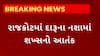 Rajkot News : દારૂના નશામાં એક શખ્સે મચાવ્યો આંતક