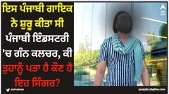 Pollywood News: ਇਸ ਪੰਜਾਬੀ ਗਾਇਕ ਨੇ ਸ਼ੁਰੂ ਕੀਤਾ ਸੀ ਪੰਜਾਬੀ ਇੰਡਸਟਰੀ 'ਚ ਗੰਨ ਕਲਚਰ, ਕੀ ਤੁਹਾਨੂੰ ਪਤਾ ਹੈ ਕੌਣ ਹੈ ਇਹ ਸਿੰਗਰ?