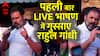 यूपी के संभल पहुंचते ही राहुल गांधी का बदला रवैया.. पहली बार इतने आक्रामक दिखे