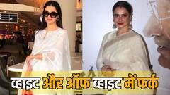 व्हाइट और ऑफ व्हाइट में क्या होता है अंतर