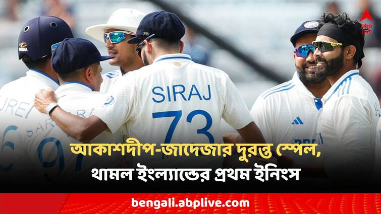 India vs England 4th Test Match England innings highlight india bowling Ind VS Eng 4th Test Highlights: রুটের সেঞ্চুরিতে ৩৫৩ রান তুলল ইংল্যান্ড, জাদেজার পকেটে ৪ উইকেট