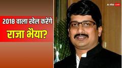 क्रॉस वोटिंग और राजा भैया की 2018 वाली कहानी: यूपी का राज्यसभा चुनाव क्यों हो गया दिलचस्प?