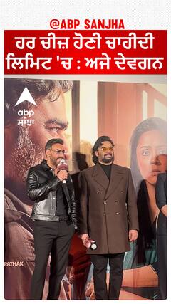 ਹਰ ਚੀਜ਼ ਹੋਣੀ ਚਾਹੀਦੀ ਲਿਮਿਟ 'ਚ : ਅਜੇ ਦੇਵਗਨ