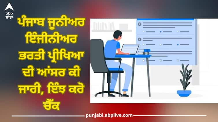 PSSSB JE Answer Key: Punjab Junior Engineer Recruitment Exam Answer Key Released, Check direct link sssb-punjab-gov-in PSSSB JE Answer Key: ਪੰਜਾਬ ਜੂਨੀਅਰ ਇੰਜੀਨੀਅਰ ਭਰਤੀ ਪ੍ਰੀਖਿਆ ਦੀ ਆਂਸਰ ਕੀ ਜਾਰੀ, ਇੰਝ ਕਰੋ ਫਟਾਫਟ ਚੈੱਕ