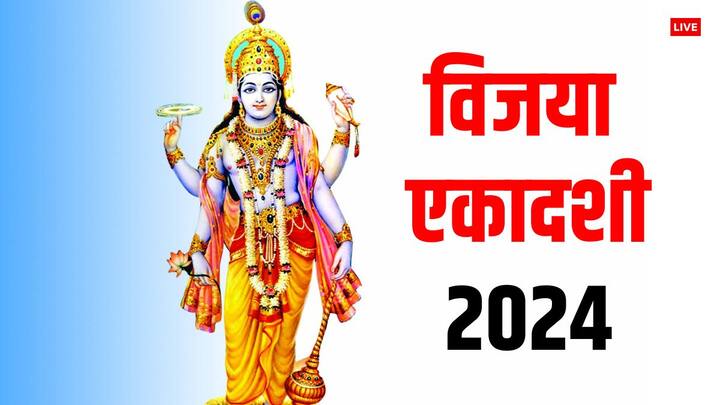 Vijaya Ekadashi 2024 in March Date shubh muhurat Falgun ekadashi significance Vijaya Ekadashi 2024: विजया एकादशी 2024 में कब ? नोट करें डेट, पूजा मुहूर्त, व्रत पारण समय