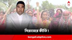 শেখ শাহজাহানের ভাই সিরাজ, যার নামেই থরো থরো কাঁপে গ্রামবাসীরা ! শুনুন তাঁর 'কীর্তি'