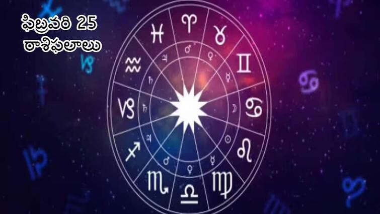 Horoscope Rashifal 25 February 2024 Read your daily astrological predictions in Telugu Horoscope Rashifal 25 February 2024: ఈ రాశులవారికి సంపద, సంతోషం - ఫిబ్రవరి 25 ఆదివారం రాశిఫలాలు