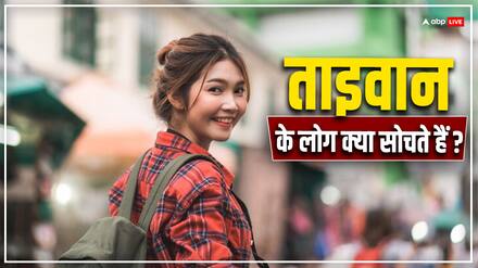 China-Taiwan Relations: चीन की बढ़ेगी टेंशन! ताइवान के लोगों का ड्रैगन की तरफ झुकाव हुआ कम, सर्वे में दावा