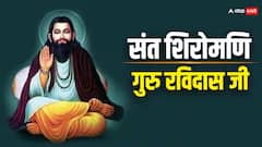 गुरु रविदास जी का जन्म कब और कहां हुआ ?