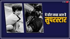 बतौर चाइल्ड आर्टिस्ट और बैकग्राउंड डांसर से करियर शुरू करने वाला ये एक्टर आज है सुपरस्टार, पहचाना क्या?