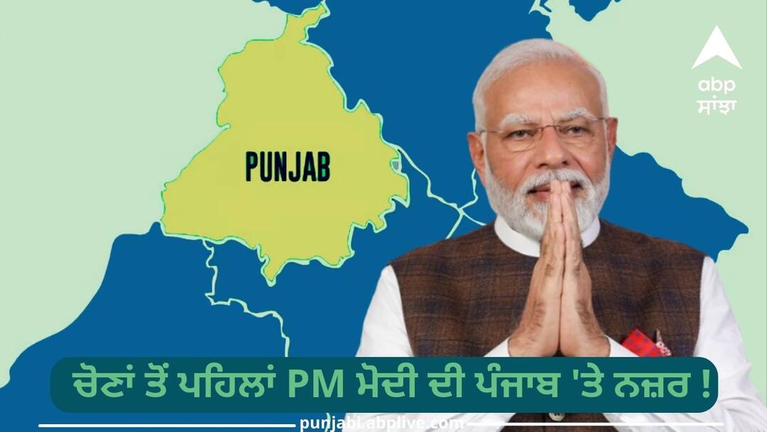 Before the elections PM Modi s eyes on Punjab  Sangrur and Ferozepur will get relief tomorrow Election 2024: ਚੋਣਾਂ ਤੋਂ ਪਹਿਲਾਂ PM ਮੋਦੀ ਦੀ ਪੰਜਾਬ 'ਤੇ ਨਜ਼ਰ ! ਸੰਗਰੂਰ ਤੇ ਫਿਰੋਜ਼ਪੁਰ ਨੂੰ ਭਲਕੇ ਮਿਲੇਗੀ ਸੌਗਾਤ