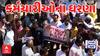 Gandhinagar | OPS Protest | કર્મચારીઓની પડતર માંગના ધરણાને લઈને શું શું થયું?, જુઓ અહેવાલ