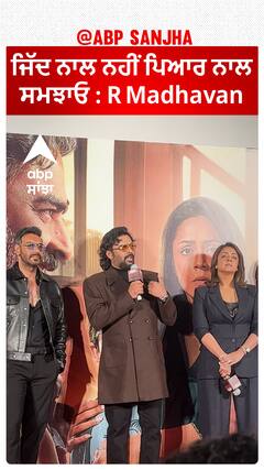 ਜਿੱਦ ਨਾਲ ਨਹੀਂ ਪਿਆਰ ਨਾਲ ਸਮਝਾਓ : R Madhavan