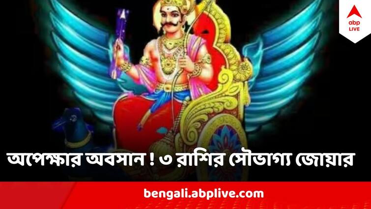 Shani Effect On Zodiac Signs after Shani Uday Post 18 March Shani Effect : ১৮ মার্চ থেকেই বদলাবে ৩ রাশির ভাগ্য, চাকরির অফার থেকে পরিবারে সুখবর, আসবে শনির আশিসে