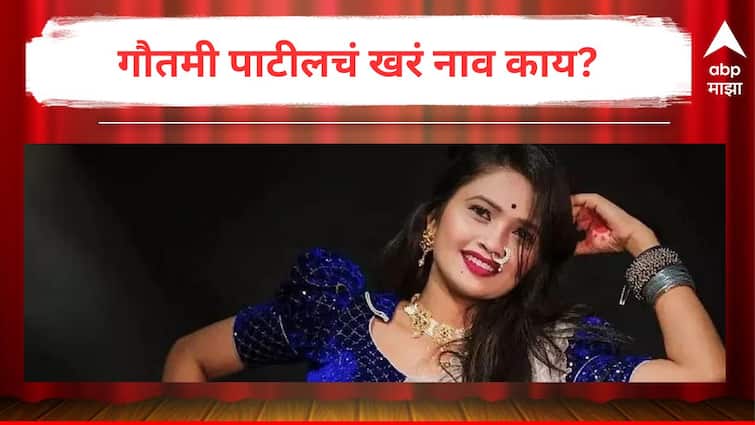 Gautami Patil Real Name Do you know Dancer Self disclosed at Pune Show Know Entertainment Bollywood Latest Update Marathi News Gautami Patil : सबसे कातील गौतमी पाटीलचं खरं नाव माहितेय का? स्वत:च केला खुलासा
