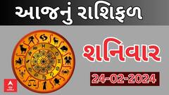 Daily Rashifal 2024 | જુઓ આજનો 24મી ફેબ્રુઆરીનો દિવસ આપના માટે કેવો રહેશે? Rashifal