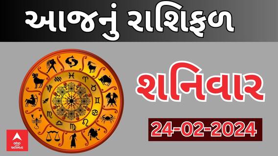 Daily Rashifal 2024 | જુઓ આજનો 24મી ફેબ્રુઆરીનો દિવસ આપના માટે કેવો રહેશે? Rashifal