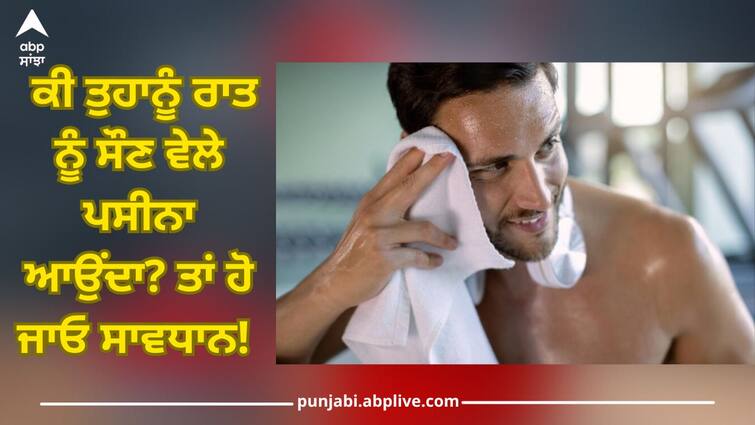 Health News: Do you sweat at night while sleeping? Be careful, this can cause serious diseases Health News: ਕੀ ਤੁਹਾਨੂੰ ਰਾਤ ਨੂੰ ਸੌਣ ਵੇਲੇ ਪਸੀਨਾ ਆਉਂਦਾ? ਸਾਵਧਾਨ ਰਹੋ, ਘੇਰ ਸਕਦੀਆਂ ਇਹ ਗੰਭੀਰ ਬਿਮਾਰੀਆਂ