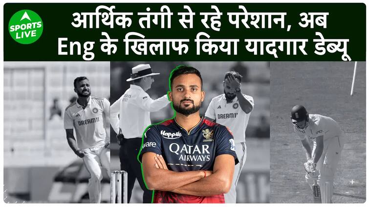 संघर्षों से भरी है आकाश दीप की कहानी, टेस्ट डेब्यू के बाद चमकी किस्मत  लाइव खेल