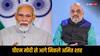 लोकप्रियता के इस पैमाने पर पीएम मोदी से आगे निकल गए अमित शाह, सर्वे में चौंकाने वाला खुलासा