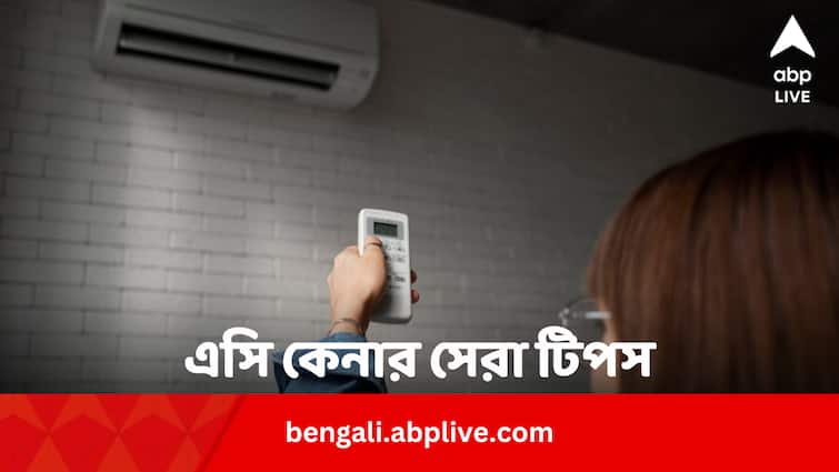 AC Buying Tips Ultimate Guide For Cost-efficient Best Product In Bengali AC Buying Tips: এসি কিনুন ৫ টিপস মেনে, সস্তায় পাবেন সেরা জিনিসটি