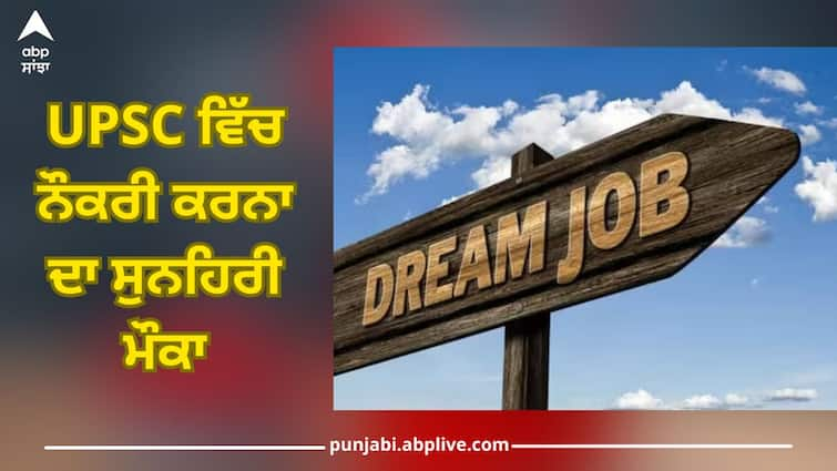 upsc recruitment 2024 apply for various posts at upsc gov in details inside UPSC Recruitment 2024: UPSC ਨੇ ਅਸਿਸਟੈਂਟ ਡਾਇਰੈਕਟਰ ਸਮੇਤ ਕਈ ਅਹੁਦਿਆਂ 'ਤੇ ਨਿਕਲੀ ਭਰਤੀ, ਜਾਣੋ ਪੂਰਾ ਵੇਰਵਾ