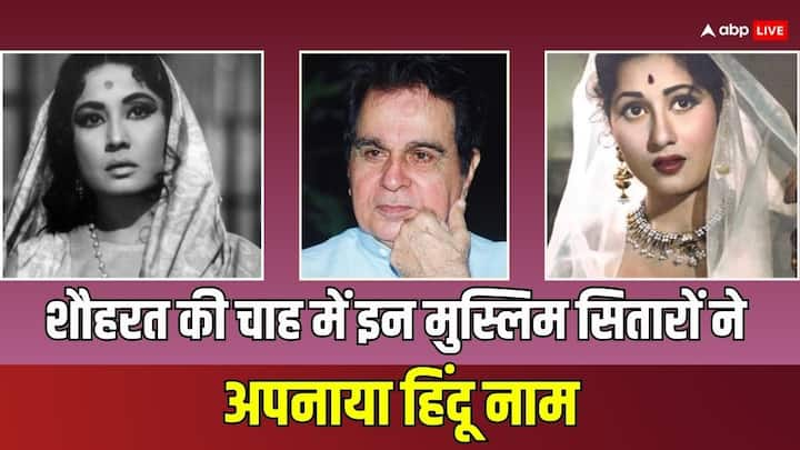 Actors Real Names: आज हम आपको हिंदी सिनेमा के उन कलाकारों के बारे में बताने जा रहे हैं, जिन्होंने शोहरत की चाह में अपनी पहचान ही बदल डाली. कई मुस्लिम सितारे हैं, जो हिंदू नाम अपनाकर खूब लोकप्रिय हुए.