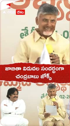 Chandrababu Jokes: తొలి విడత అభ్యర్థుల ప్రకటన సందర్భంగా సరదాగా పంచులేసిన చంద్రబాబు