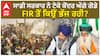Farmer Protest|ਸਾਡੀ ਸਰਕਾਰ ਨੇ ਟੇਕੇ ਕੇਂਦਰ ਅੱਗੇ ਗੋਡੇ, FIR ਤੋਂ ਕਿਉਂ ਭੱਜ ਰਹੀ?