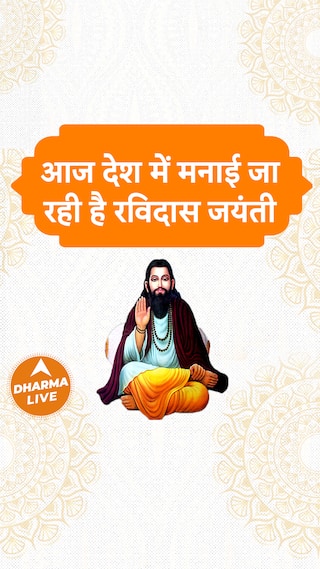 आज देश में मनाई जा रही है रविदास जयंती  Dharma Live ravidasjayanti banaras kashi pmmodi 2024