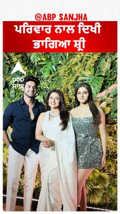 ਪਰਿਵਾਰ ਨਾਲ ਦਿਖੀ ਭਾਗਿਆ ਸ਼੍ਰੀ