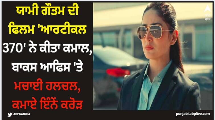 article-370-box-office-collection-day-2-yami-gautam-action-starrer-film-india-net-collection-first-saturday Article 370: ਯਾਮੀ ਗੌਤਮ ਦੀ ਫਿਲਮ 'ਆਰਟੀਕਲ 370' ਨੇ ਕੀਤਾ ਕਮਾਲ, ਬਾਕਸ ਆਫਿਸ 'ਤੇ ਮਚਾਈ ਹਲਚਲ, ਕਮਾਏ ਇੰਨੇਂ ਕਰੋੜ